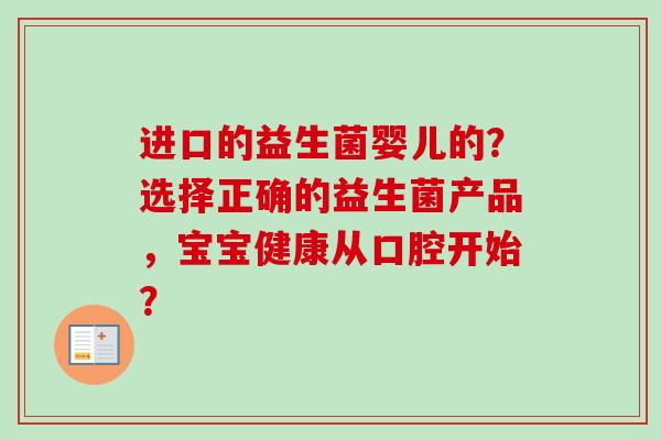 进口的益生菌婴儿的？选择正确的益生菌产品，宝宝健康从口腔开始？