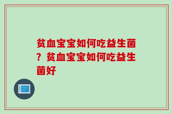 贫宝宝如何吃益生菌?贫宝宝如何吃益生菌好 贫宝宝如何吃益生菌?贫宝宝如何吃益生菌好