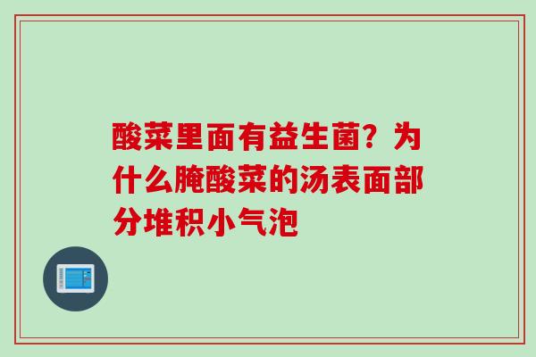 酸菜里面有益生菌？为什么腌酸菜的汤表面部分堆积小气泡