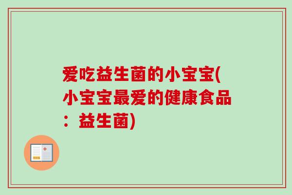 爱吃益生菌的小宝宝(小宝宝爱的健康食品：益生菌)