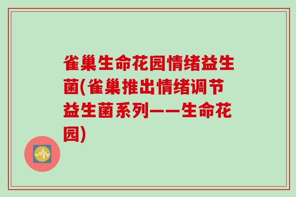 雀巢生命花园情绪益生菌(雀巢推出情绪调节益生菌系列——生命花园) 雀巢生命花园情绪益生菌(雀巢推出情绪调节益生菌系列——生命花园)