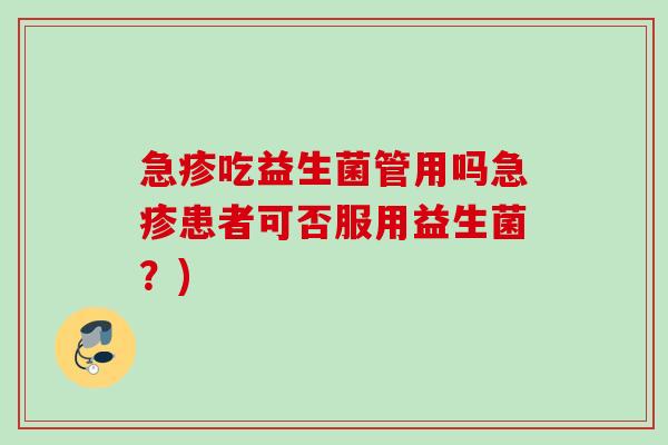 急疹吃益生菌管用吗急疹患者可否服用益生菌？)