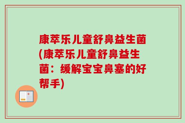 康萃乐儿童舒鼻益生菌(康萃乐儿童舒鼻益生菌：缓解宝宝鼻塞的好帮手)