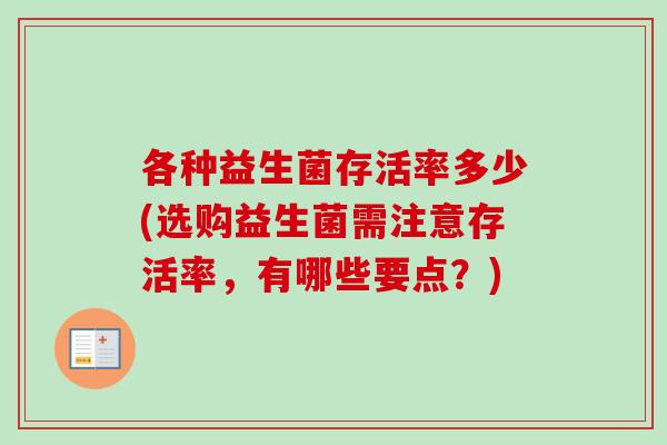 各种益生菌存活率多少(选购益生菌需注意存活率，有哪些要点？)