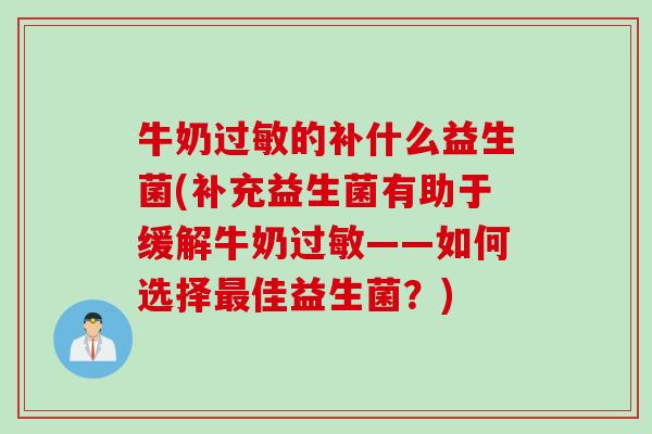 牛奶的补什么益生菌(补充益生菌有助于缓解牛奶——如何选择佳益生菌？)