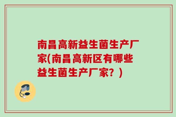 南昌高新益生菌生产厂家(南昌高新区有哪些益生菌生产厂家？)
