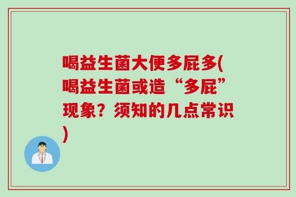 喝益生菌大便多屁多(喝益生菌或造“多屁”现象？须知的几点常识)