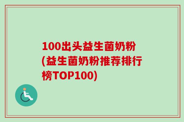 100出头益生菌奶粉(益生菌奶粉推荐排行榜TOP100)