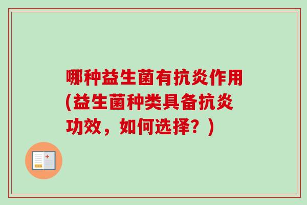 哪种益生菌有抗炎作用(益生菌种类具备抗炎功效，如何选择？)