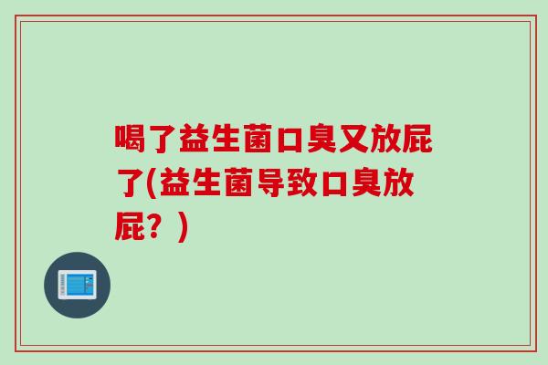 喝了益生菌又放屁了(益生菌导致放屁?) 喝了益生菌又放屁了(益生菌导致放屁?)