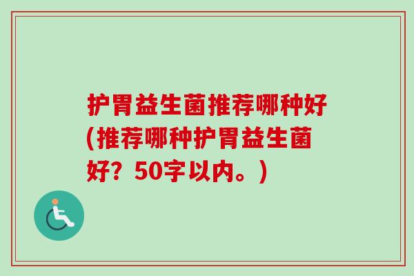 护胃益生菌推荐哪种好(推荐哪种护胃益生菌好？