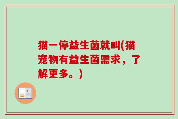 猫一停益生菌就叫(猫宠物有益生菌需求，了解更多。)