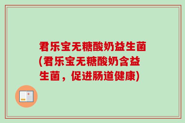 君乐宝无糖酸奶益生菌(君乐宝无糖酸奶含益生菌，促进肠道健康)