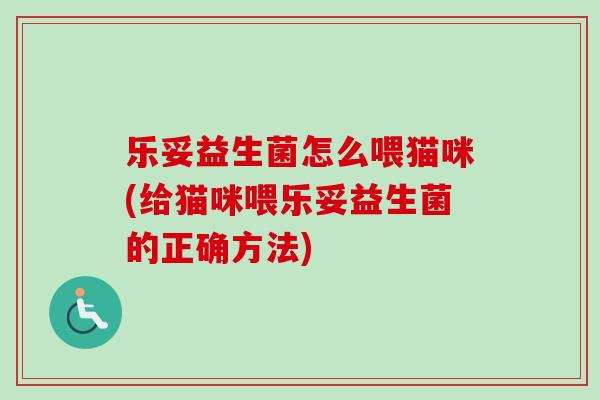 乐妥益生菌怎么喂猫咪(给猫咪喂乐妥益生菌的正确方法) 乐妥益生菌怎么喂猫咪(给猫咪喂乐妥益生菌的正确方法)