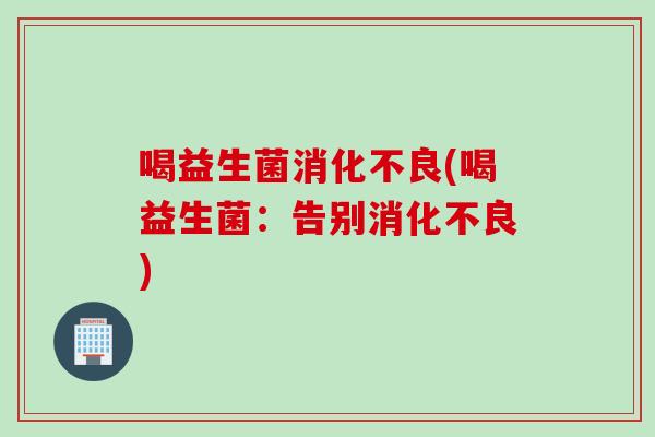喝益生菌(喝益生菌：告别)