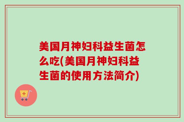 美国怎么吃(美国的使用方法简介)
