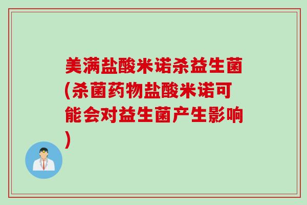美满盐酸米诺杀益生菌(杀菌盐酸米诺可能会对益生菌产生影响) 美满盐酸米诺杀益生菌(杀菌盐酸米诺可能会对益生菌产生影响)