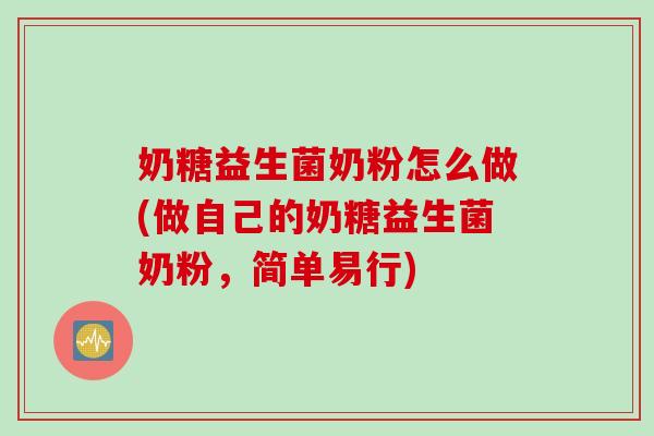 奶糖益生菌奶粉怎么做(做自己的奶糖益生菌奶粉，简单易行)
