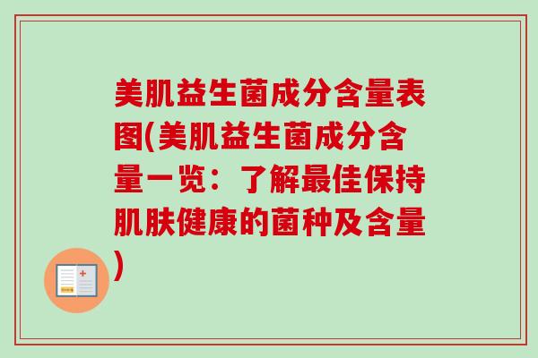美肌益生菌成分含量表图(美肌益生菌成分含量一览：了解佳保持健康的菌种及含量)