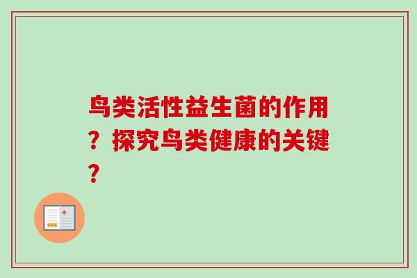 鸟类活性益生菌的作用？探究鸟类健康的关键？