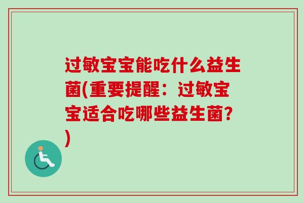 宝宝能吃什么益生菌(重要提醒:宝宝适合吃哪些益生菌?) 宝宝能吃什么益生菌(重要提醒:宝宝适合吃哪些益生菌?)