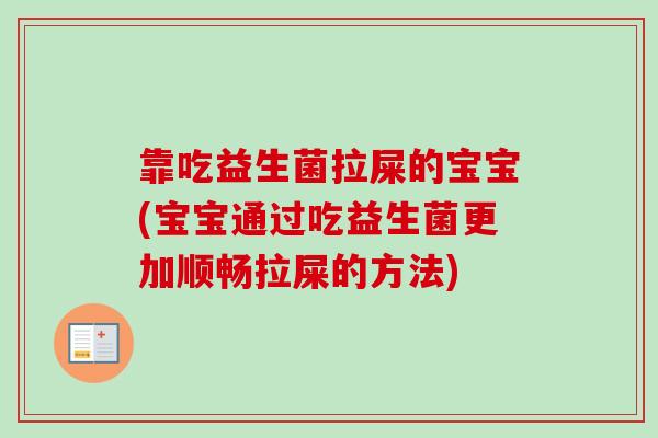 靠吃益生菌拉屎的宝宝(宝宝通过吃益生菌更加顺畅拉屎的方法)