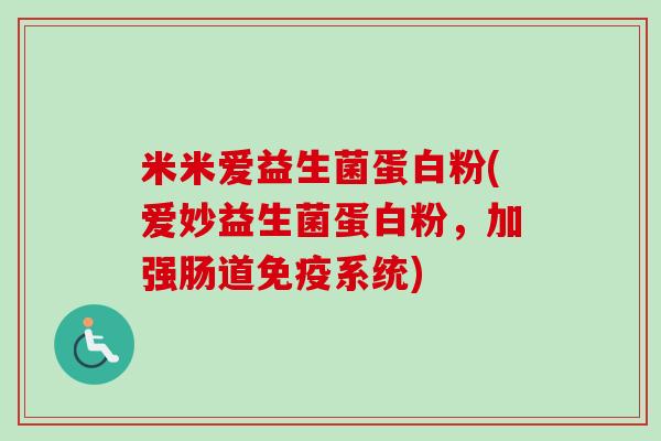 米米爱益生菌蛋白粉(爱妙益生菌蛋白粉，加强肠道免疫系统)