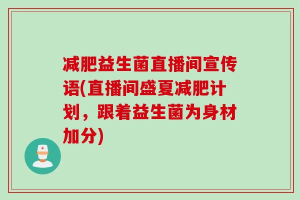 益生菌直播间宣传语(直播间盛夏计划，跟着益生菌为身材加分)