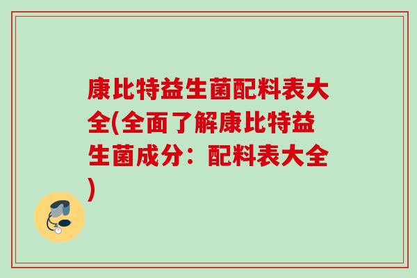 康比特益生菌配料表大全(全面了解康比特益生菌成分：配料表大全)