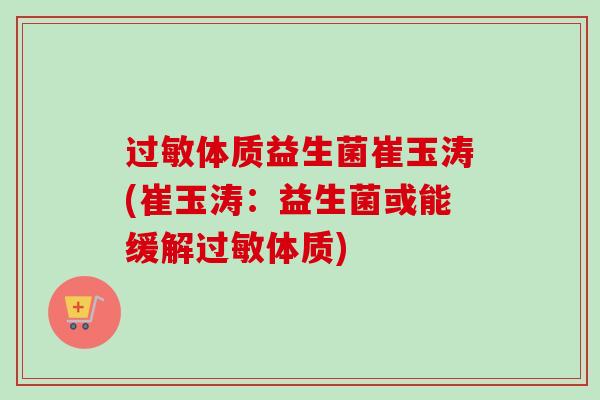 体质益生菌崔玉涛(崔玉涛:益生菌或能缓解体质) 体质益生菌崔玉涛(崔玉涛:益生菌或能缓解体质)