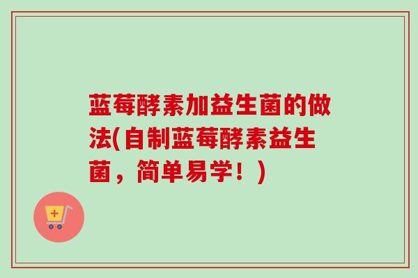 蓝莓酵素加益生菌的做法(自制蓝莓酵素益生菌,简单易学!) 蓝莓酵素加益生菌的做法(自制蓝莓酵素益生菌,简单易学!)