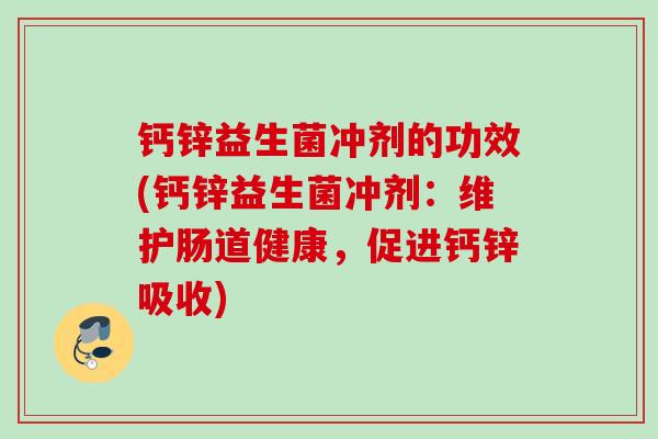 钙锌益生菌冲剂的功效(钙锌益生菌冲剂：维护肠道健康，促进钙锌吸收)