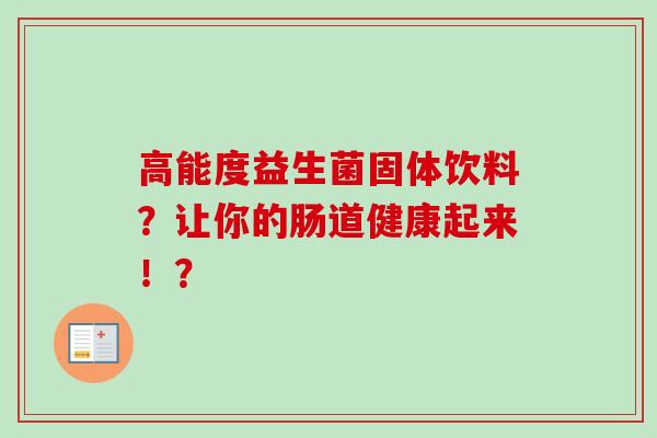 高能度益生菌固体饮料？让你的肠道健康起来！？
