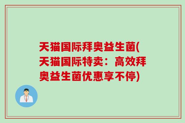 天猫国际拜奥益生菌(天猫国际特卖：高效拜奥益生菌优惠享不停)