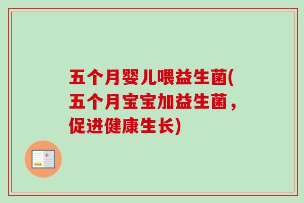 五个月婴儿喂益生菌(五个月宝宝加益生菌，促进健康生长)