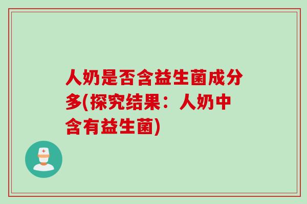 人奶是否含益生菌成分多(探究结果:人奶中含有益生菌) 人奶是否含益生菌成分多(探究结果:人奶中含有益生菌)