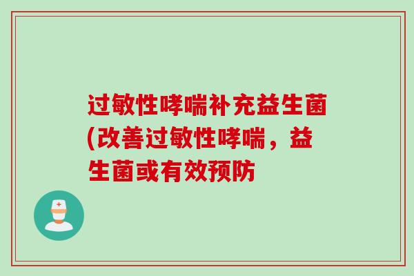 性补充益生菌(改善性,益生菌或有效 性补充益生菌(改善性,益生菌或有效