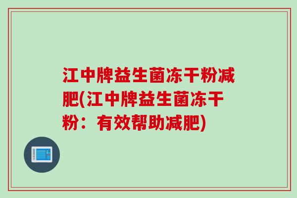 江中牌益生菌冻干粉减肥(江中牌益生菌冻干粉：有效帮助减肥)