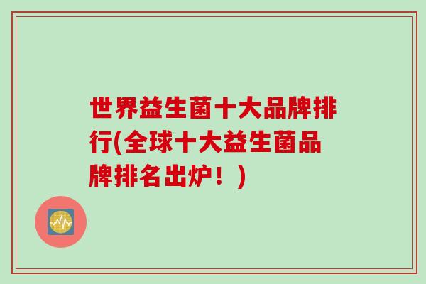 世界益生菌十大品牌排行(全球十大益生菌品牌排名出炉！)
