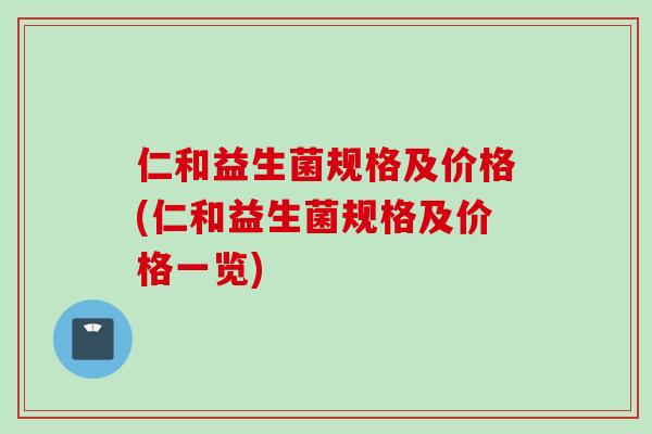 仁和益生菌规格及价格(仁和益生菌规格及价格一览)