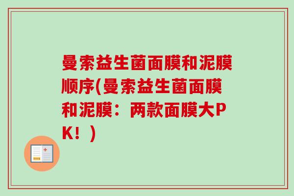 曼索益生菌面膜和泥膜顺序(曼索益生菌面膜和泥膜：两款面膜大PK！)