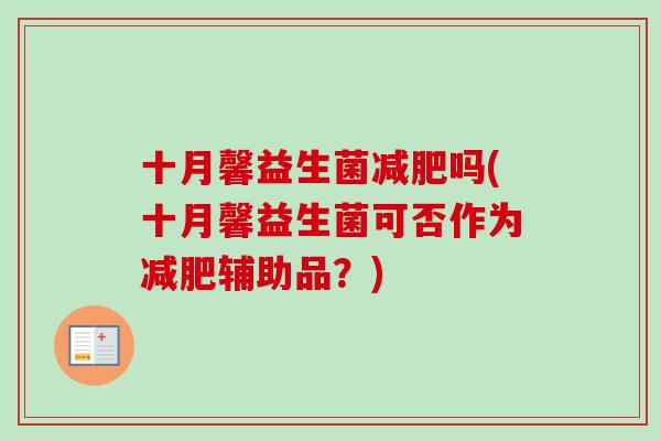 十月馨益生菌减肥吗(十月馨益生菌可否作为减肥辅助品？)