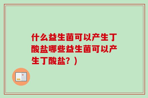 什么益生菌可以产生丁酸盐哪些益生菌可以产生丁酸盐？)