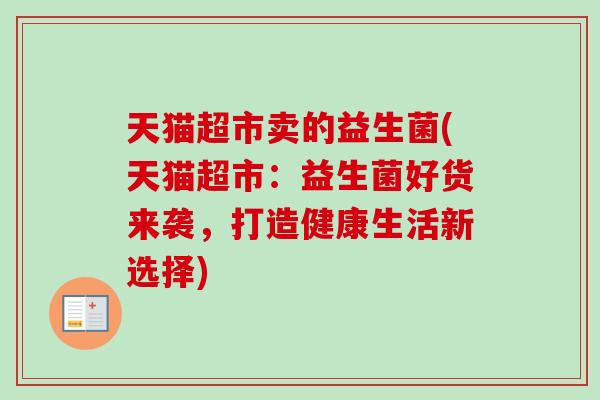 天猫超市卖的益生菌(天猫超市：益生菌好货来袭，打造健康生活新选择)