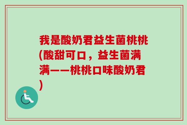 我是酸奶君益生菌桃桃(酸甜可口，益生菌满满——桃桃口味酸奶君)