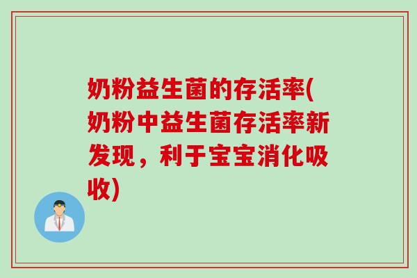 奶粉益生菌的存活率(奶粉中益生菌存活率新发现，利于宝宝消化吸收)