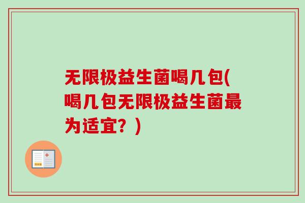 无限极益生菌喝几包(喝几包无限极益生菌最为适宜？)