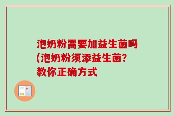 泡奶粉需要加益生菌吗(泡奶粉须添益生菌？教你正确方式