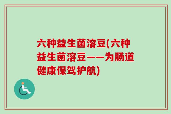 六种益生菌溶豆(六种益生菌溶豆——为肠道健康保驾护航)