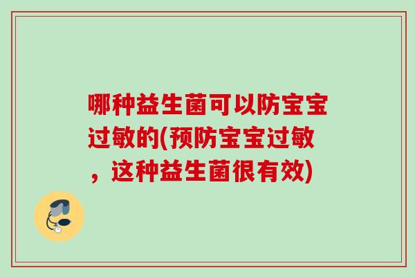 哪种益生菌可以防宝宝过敏的(预防宝宝过敏，这种益生菌很有效)